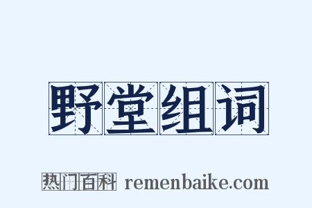 野堂组词是什么意思的图片